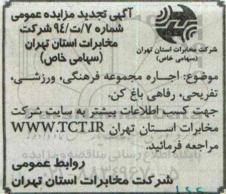 مزایده, تجدید مزایده عمومی اجاره مجموعه فرهنگی ورزشی تفریحی رفاهی باغ کن-94/10/19