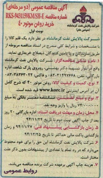 مناقصه , مناقصه عمومی خرید روغن موتور 40