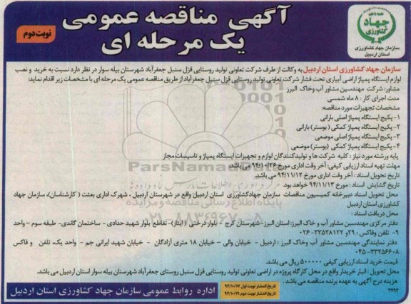 آگهی مناقصه عمومی , مناقصه نسبت به خرید و نصب و لوازم ایستگاه پمپاژ اراضی آبیاری تحت فشار - نوبت دوم