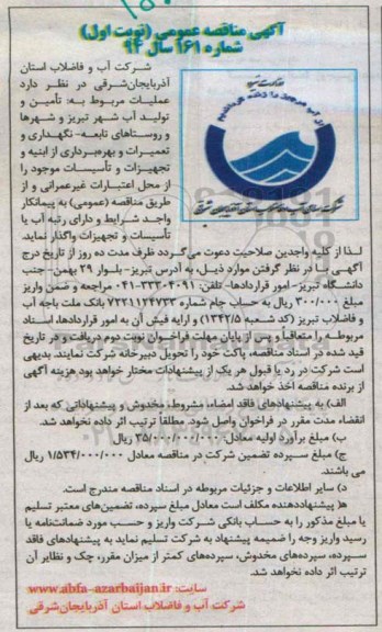 آگهی مناقصه عمومی , آگهی مناقصه عمومی تامین و تولید آب شهر تبریز و شهرهای و روستاهای تابعه....