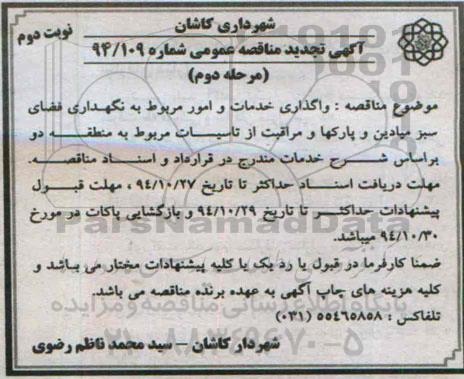 آگهی تجدید مناقصه عمومی, تجدید مناقصه واگذاری خدمات و امور خدمات و امور مربوط به نگهداری فضای سبز میادین و ...نوبت دوم مرحله دوم