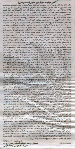 مزایده,مزایده ششدانگ یک قطعه زمین به صورت کارخانه همبرگرسازی
