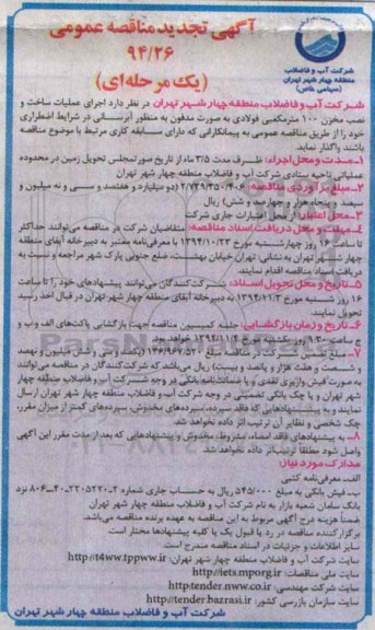 آگهی تجدید مناقصه عمومی یک مرحله ای,تجدید مناقصه اجرای ساخت و نصب مخزن 100 مترمکعبی فولادی 