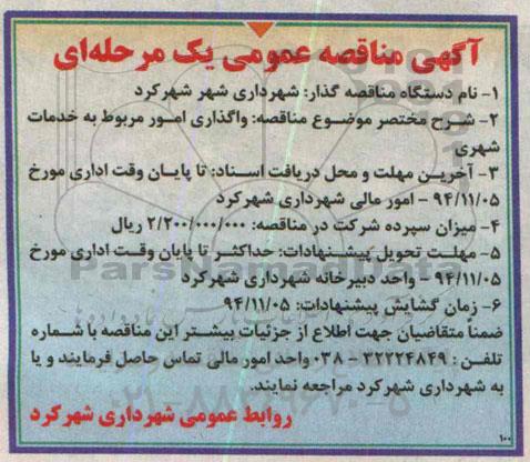 آگهی مناقصه عمومی یک مرحله ای , مناقصه واگذاری امور مربوط به خدمات شهری 