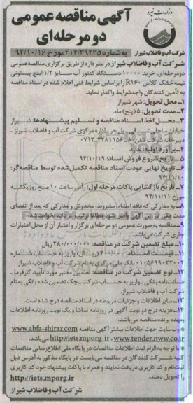 آگهی مناقصه عمومی دو مرحله ای,مناقصه خرید 10000 دستگاه کنتور آب سایز 1/2 اینچ 