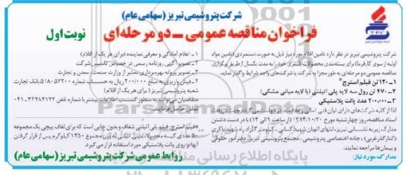 فراخوان مناقصه عمومی ,فراخوان مناقصه عمومی 120 تن فیلم استرچ و...