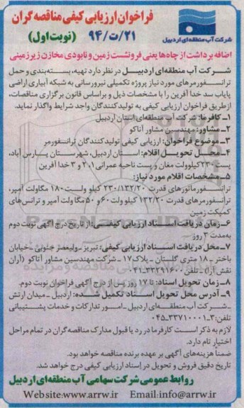 فراخوان ارزیابی کیفی مناقصه گران,مناقصه تهیه، بسته بندی و حمل ترانسفورمرهای مورد نیاز