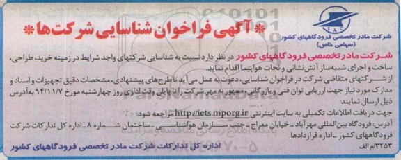 مناقصه  خرید , طراحی ساخت و اجرای شبیه ساز آتش نشانی و نجات هواپیما 