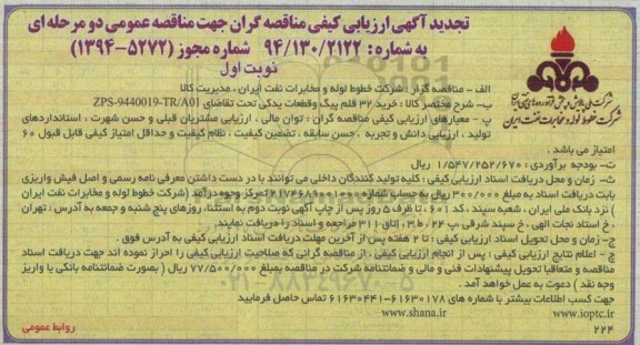 تجدید آگهی ارزیابی كیفی مناقصه گران , تجدید مناقصه خرید 32 قلم پیگ و قطعات یدكی 