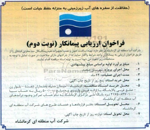فراخوان ارزیابی پیمانکار , فراخوان تهیه ، ساخت ، حمل و نصب تجهیزات هیدرومکانیکال سد مخزنی قشلاق نوبت دوم
