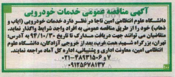آگهی مناقصه عمومی , مناقصه خدمات خودرویی (ایاب و ذهاب) 