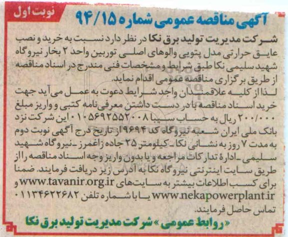 آگهی مناقصه عمومی,مناقصه خرید و نصب عایق حرارتی مدل پتویی والوهای اصلی توربین