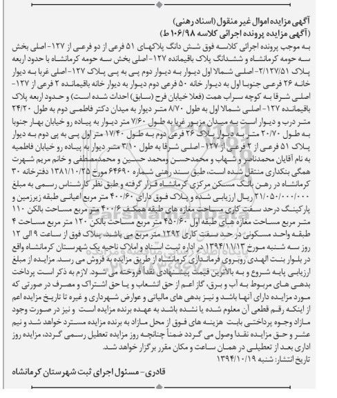 مزایده,مزایده کلاسه 106/98 ط ششدانگ پلاکهای پنجاه و یک فرعی از دو فرعی