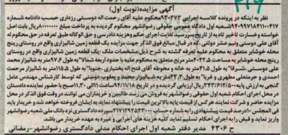 مزایده,مزایده نوبت اول کلاسه 930473 یک قطعه زمین شالیزاری