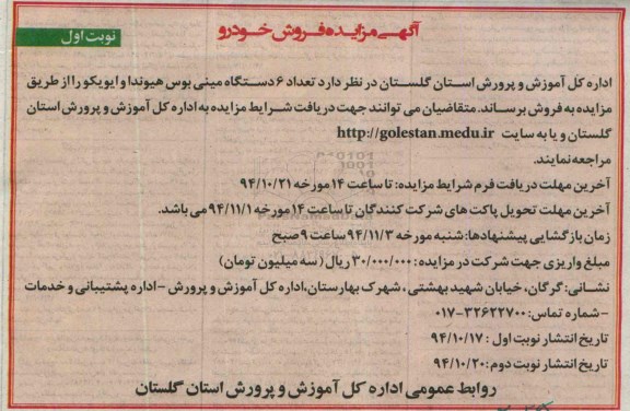 مزایده , مزایده فروش تعداد 6 دستگاه مینی بوس هیوندا و ایویکو