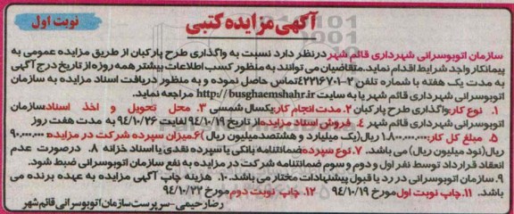 آگهی مزایده کتبی , مزایده واگذاری طرح پارکبان