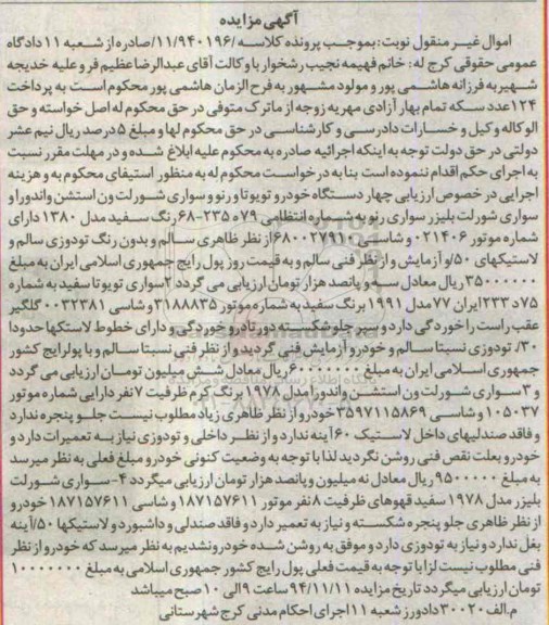مزایده , مزایده فروش چهاردستگاه خودرو تویوتا و رنو و سواری شورلت ون استشن و اندورا و و سواری شورلت بلیزر سواری رنو
