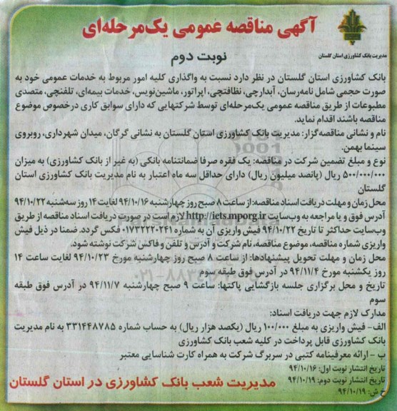 آگهی مناقصه عمومی, مناقصه  واگذاری کلیه امور مربوط به خدمات عمومی به صورت حجمی شامل نامه رسان، آبدارچی و ... نوبت دوم 