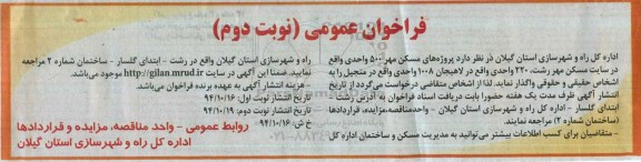 فراخوان عمومی,مناقصه  واگذاری پروژه های مسکن مهر 500 واحدی  نوبت دوم 