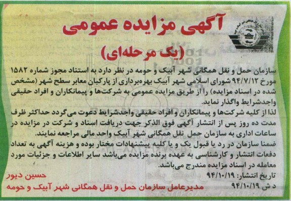 آگهی مزایده عمومی,مزایده بهره برداری از پارکبان معابر سطح شهر