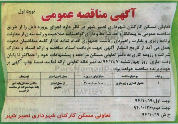 آگهی مناقصه عمومی ،آگهی مناقصه عمومی جدول گذاری و زیرسازی