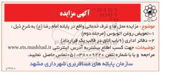 مزایده,مزایده تعویض روغن اتوبوس و...