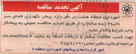 آگهی تجدید مناقصه , مناقصه پیمان نگهداری فضای سبز ناحیه 3 ( سه ساله ) تجدید 94/10/19