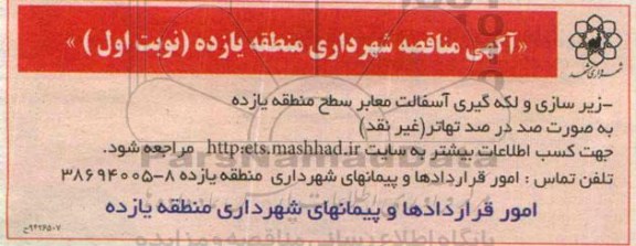 آگهی مناقصه , مناقصه زیرسازی و لکه گیری آسفالت معابر سطح منطقه یازده