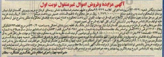 مزایده,مزایده کلاسه 940369 ملک زمین با بنای احداثی اموال غیرمنقول نوبت اول