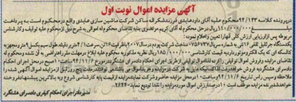مزایده یک دستگاه جرثقیل ثقفی