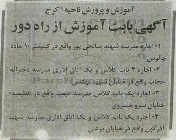 مزایده , مزایده اجاره مدرسه و کلاس