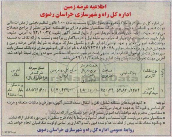 مزایده,مزایده عرضه زمین مهدکودک