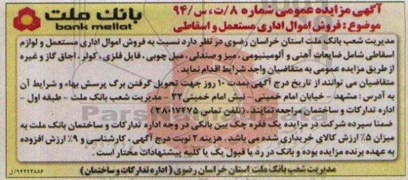 مزایده عمومی , مزایده  اموال اداری مستعمل و لوازم اسقاطی