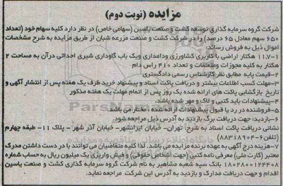 مزایده فروش کلیه سهام خود تعداد 650 سهم معادل 65درصد