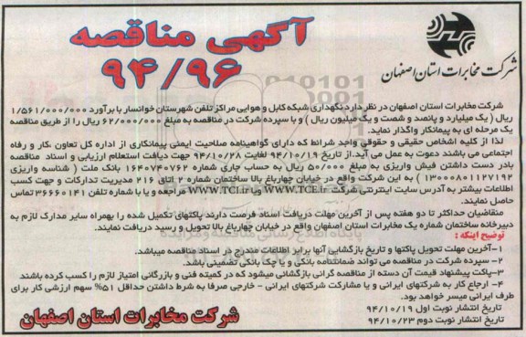 آگهی مناقصه , مناقصه نگهداری شبکه کابل و هوایی مراکز تلفن شهرستان خوانسار