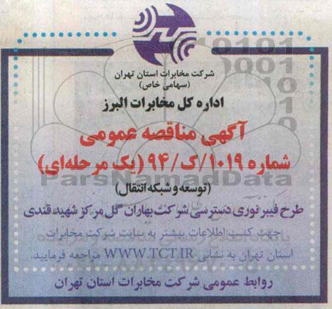 آگهی مناقصه یک مرحله ای ،آگهی مناقصه یک مرحله ای طرح فیبر نوری دسترسی شرکت بهاران