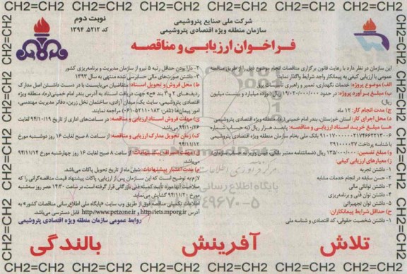 فراخوان ارزیابی و مناقصه,فراخوان خدمات نگهداری، تعمیر و راهبری تاسیسات برق نوبت دوم 
