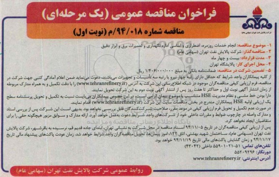 فراخوان مناقصه عمومی, مناقصه انجام خدمات روزمره، اضطراری و اساسی اداره نگهداری و تعمیرات برق و ابزار دقیق