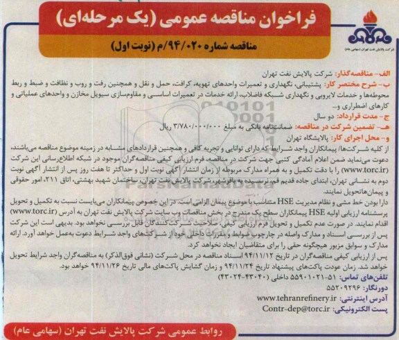 فراخوان مناقصه عمومی, مناقصه پشتیبانی، نگهداری و تعمیرات واحدهای تهویه، کرافت، حمل و نقل و ...