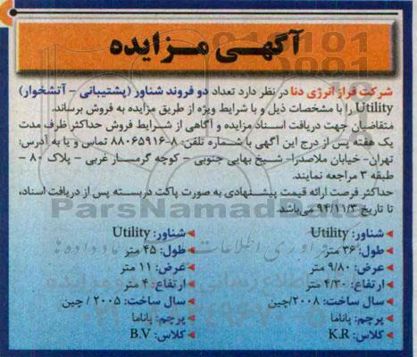 آگهی مزایده , مزایده فروش تعداد دو فروند شناور (پشتیبانی - آتشخوار) Utlity