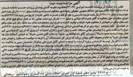 مزایده,مزایده نوبت دوم سه دانگ یکباب مغازه کلاسه 930092