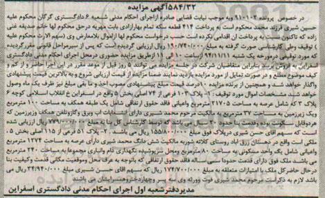 مزایده,مزایده پرونده 910102 پلاک صد و سه فرعی از 74 اصلی و پلاک 51فرعی از 115 اصلی