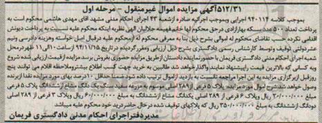 مزایده,مزایده کلاسه 940114 فروش پلاک 5 فرعی از 289 اصلی موسوم به مزرعه سفید سنگ