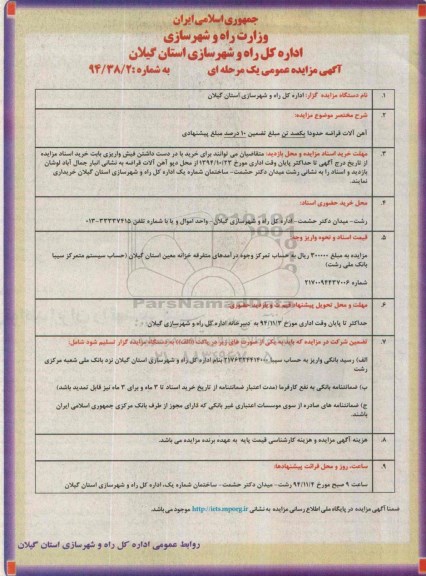 آگهی مزایده عمومی یک مرحله ای , مزایده فروش آهن آلات قراضه حدودا یکصد تن