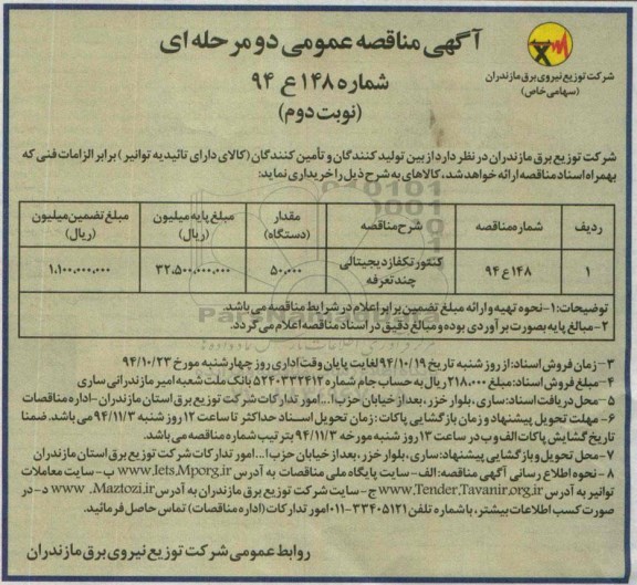 آگهی مناقصه عمومی دو مرحله ای , مناقصه کنتور تکفاز دیجیتالی چند تعرفه نوبت دوم 
