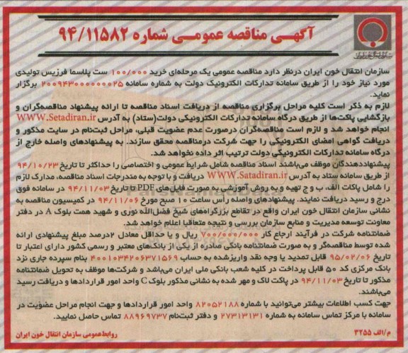 آگهی مناقصه عمومی, مناقصه خرید 100.000 ست پلاسما فرزیس تولیدی 