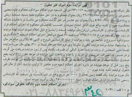 مزایده,مزایده کلاسه 930012 زمین 1000متر واقع در شورمست