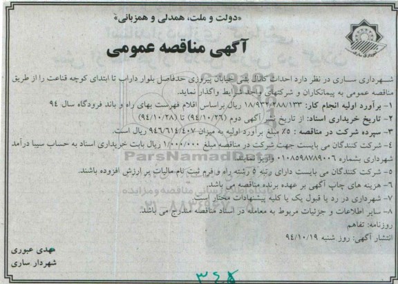 آگهی مناقصه عمومی , مناقصه احداث کانال بتنی