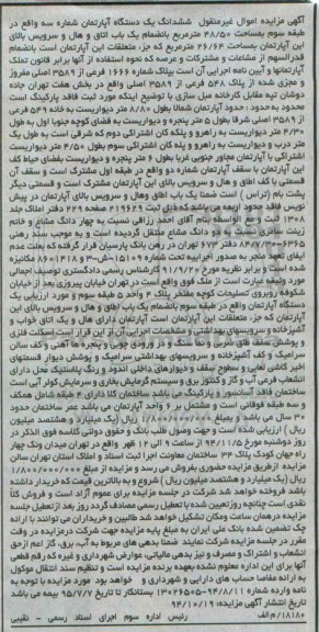 مزایده,مزایده اپارتمان شماره سه به انضمام یک باب اتاق
