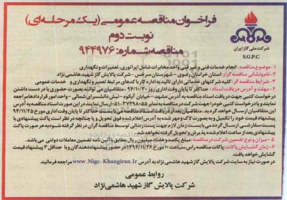 فراخوان , فراخوان انجام خدمات فنی و غیر فنی واحد مخابرات شامل اپراتوری ، تعمیرات و نگهداری  نوبت دوم